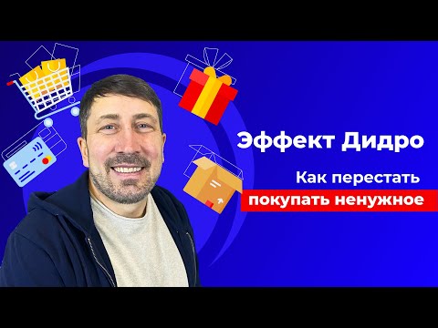 "Эффект Дидро". Как перестать покупать ненужное?