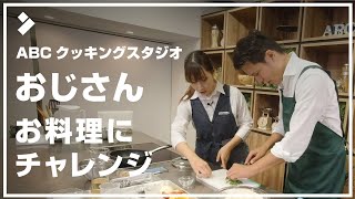 【はじめてのおじさんお料理チャレンジ！】ABCクッキングスタジオ Lessonデビュー・2020年夏