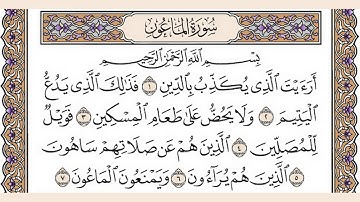 تلاوة رائعة سورة الماعون مكتوبة الشيخ / العيون الكوشي www.qoranet.net