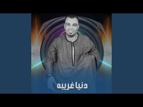 دنيا غريبه