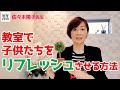 教室で子供たちの心をリフレッシュさせる5つの方法