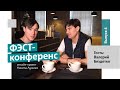 "ФЭСТ конференс". Выпуск 4 - Валерий Бездетко