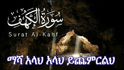 ሱረቱል ካህፍ||سورة الكهف||surat al‒kahf በሚያምር ድምፅ እስኪ አብረን እንቅራ