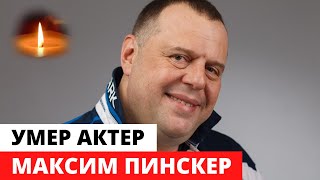 В Москве умер актер Максим Пинскер