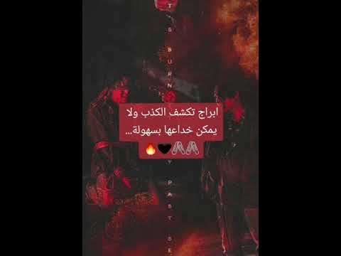 ابراج ابراج تكتشف الكذب و لا يمكن خداعها بسهولة