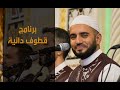 ولما قسى قلبي المنشد محمود الحمود