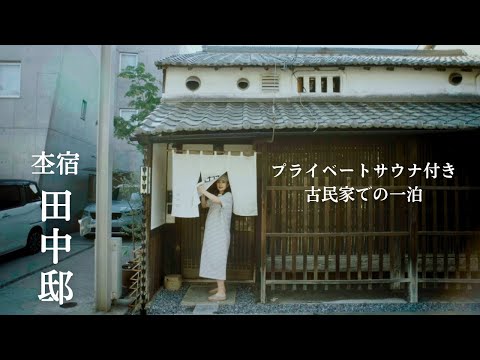 【姫路エアビ】築100年以上の古民家をリノベしたプライベートサウナ付きエアビで整う日。
