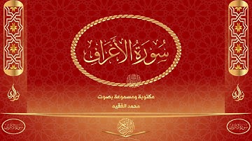 سورة الأعراف كاملة مكتوبة و مسموعة بصوت القارئ محمد الفقيه