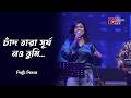 চাঁদ তারা সূর্য নও তুমি | শিল্পী: শিমলা | GTV