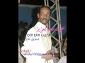الجان تسجيل نادر الحبيب مالو ماجا 