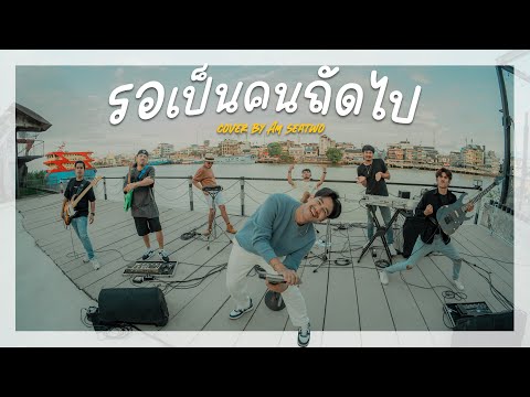 รอเป็นคนถัดไป - Am seatwo (Live session cover) Original : ตั๊กแตน ชลดา