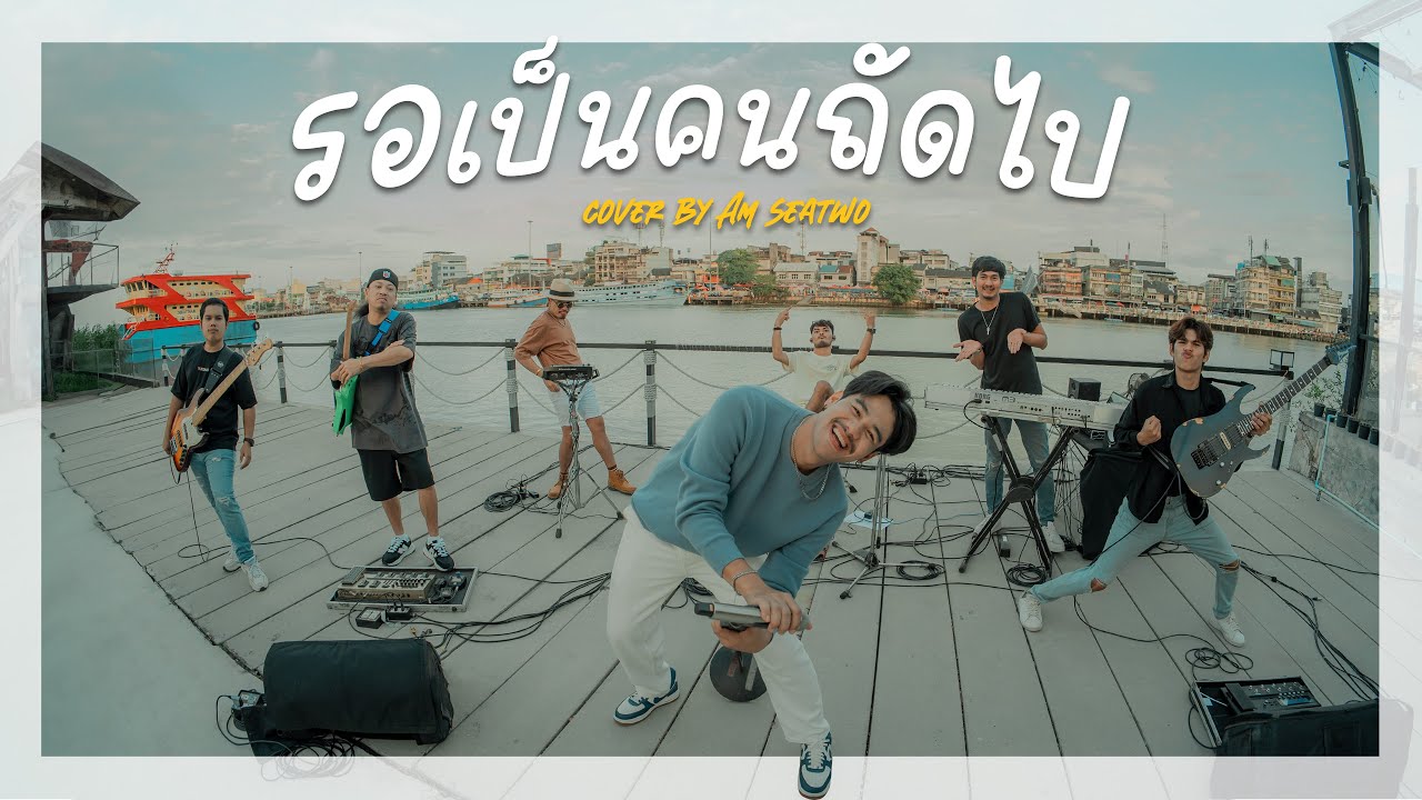 รอเป็นคนถัดไป - Am seatwo (Live session cover) Original : ตั๊กแตน ชลดา