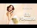 YAROMIYA БІЛІ РОМАШКИ 
