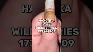 Артикул Вайлдберриз: 173298709  #вайлдберриз #wildberries #вайлдбериз #товары