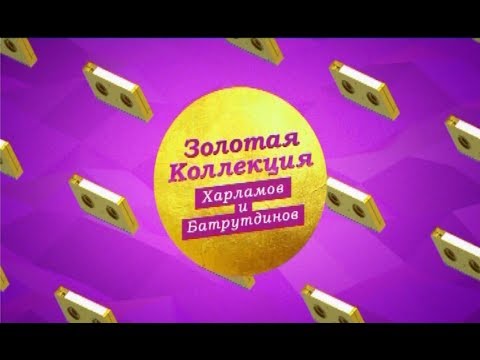 &quot;Золотая коллекция. Харламов и Батрутдинов&quot; на ТНТ4!