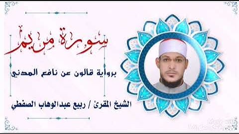ماتيسر من سورة مريم برواية قالون عن نافع للشيخ ربيع الصفطي