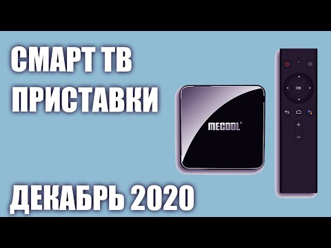 ТОП—7. Лучшие Смарт ТВ приставки. Рейтинг на Декабрь 2020 года!