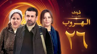 مسلسل الهروب الحلقة 26 HD اون لاين