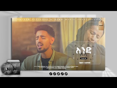 Track 02 And Ale አንድ አለ From LISEKEL ልሰቀል Album Singer Yabets Solomon ዘማሪ ያቤጽ ሰለሞን