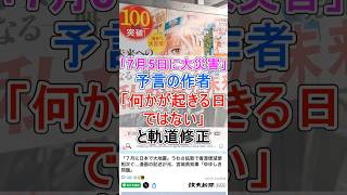 「7月5日に大災害」予言の作者「何かが起きる日ではない」と軌道修正 【ニュース 速報】 #Shorts