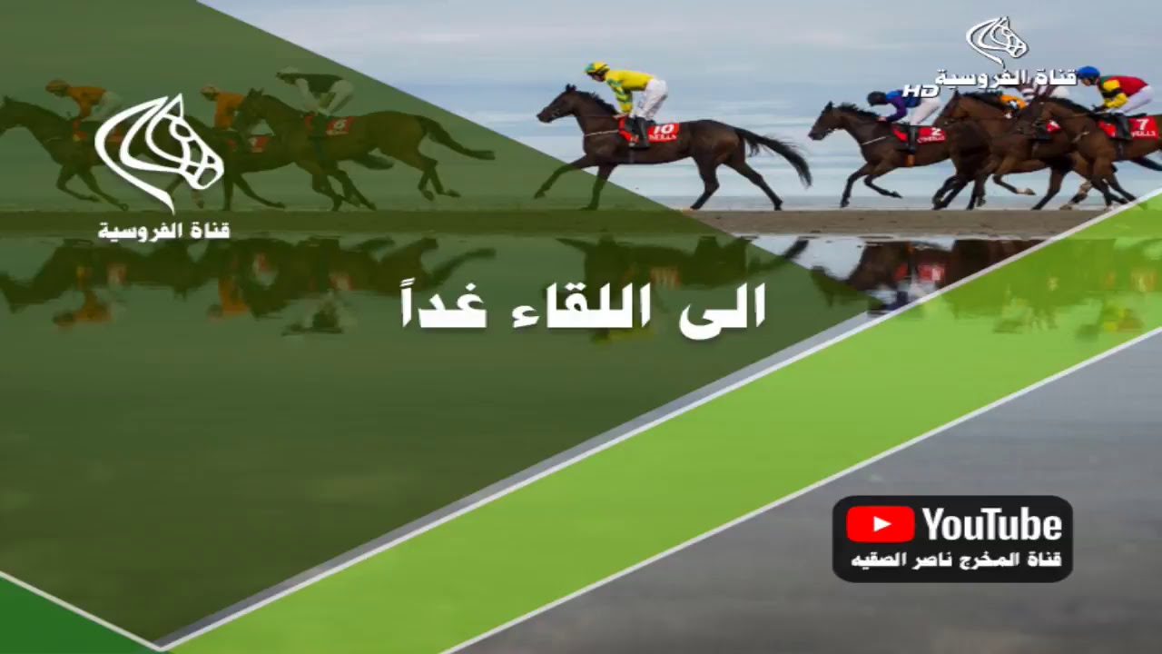قناة الفروسية للمخرج ناصر الصقيه