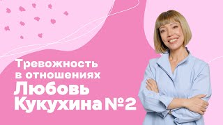 видео: ЛЮБОВЬ КУКУХИНА выпуск № 2. Тревожность в отношениях картинка: ЛЮБОВЬ КУКУХИНА выпуск № 2. Тревожность в отношениях