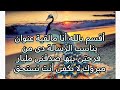 أقسم بالله أنا مالقية عنوان يناسب الرسالة بس أنت هاتقيم بنفسك أسمعها وقلب هايطير من الفرحة تستحقها