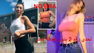 بدون حمالة صدر.. تحدي رقم 2/nobrachallenge/tiktok