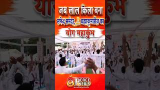 अंतर्राष्ट्रीय योग दिवस पर ब्रह्माकुमारीज़ द्वारा लाल किला बना सफेद समंदर | देखिए अद्भुत झलकियां