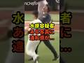 水原一平のある行動が怖すぎるとSNS上で話題に　#大谷翔平 #ドジャース #野球 #水原一平