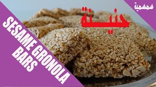 Sesame Granola Bars سمسميـــــــــــــــــــــــــة عراقية لحك يا ولد