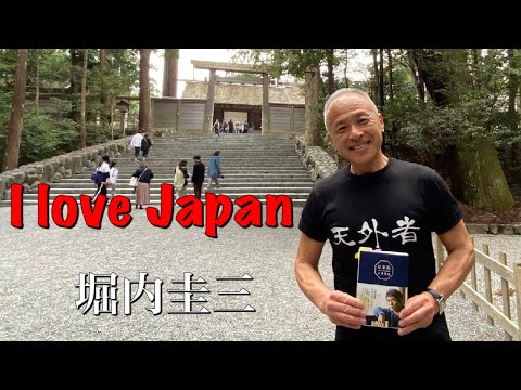 【NEW ALBUMほっこりカフェ収録曲】I love Japan/堀内圭三 at 伊勢神宮