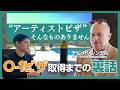 【アメリカ移住】O-1ビザどうやって取った?申請・会社設立・大使館面接の全記録。「アーティストビザ」は間違い!|移民法弁護士シンデル×国山ハセン