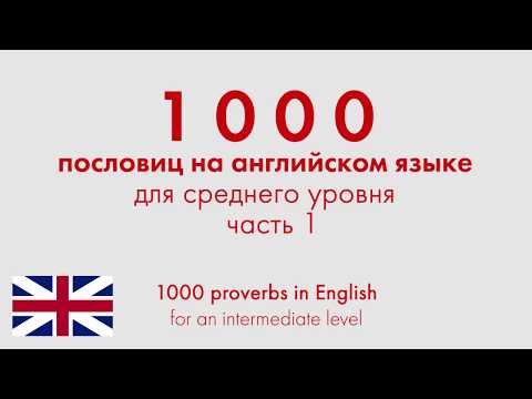 1000 пословиц на английском языке для среднего уровня. Часть 1
