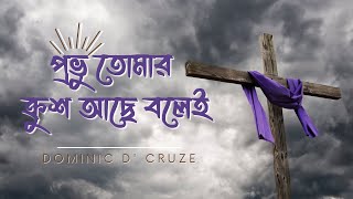 Provu tomar krush ache bolei | প্রভু তোমার ক্রুশ আছে বলেই | Good Friday | Dominic Song | ক্রুশের গান screenshot 5