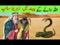 Allah wale ke Pet Mein Zehrila Saanp || Snake Story || Quran || Allah ki Qudrat || Muhammad || Nabi