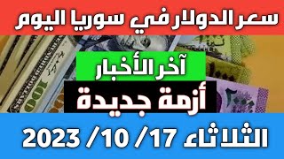 أزمة جديدة.. سعر الدولار في سوريا اليوم الثلاثاء 17 أكتوبر 2023 وسعر الذهب