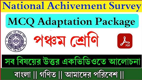 Class 5 MCQ Adaption Package All Subject Answer Solve|| National Achievement Survey (NAS)2021