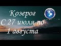 Прогноз на неделю с 27 июля по 2 августа для представителей знака зодиака Козерог