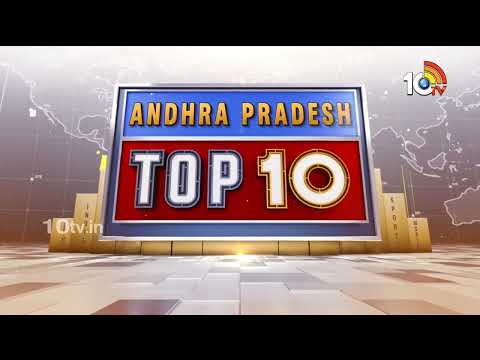 ANDHRA PRADESH TOP 10 News | పేదవాడికి ఆర్థిక భరోసా | అమరావతిలో మలేషియా బృందం | 10TV - 10TVNEWSTELUGU