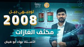 مكثف مادة الكيمياء مكثف الحالة الغازية توجيهي 2008