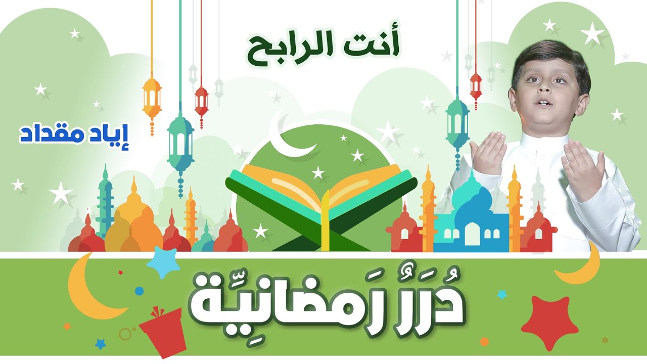 درر رمضانية - أنت الرابح | طيور الجنة