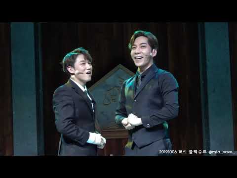 20191006 18시 블랙슈트 커튼콜 이승현, 조풍래, 박규원, 김상협, 김종년, 최문석