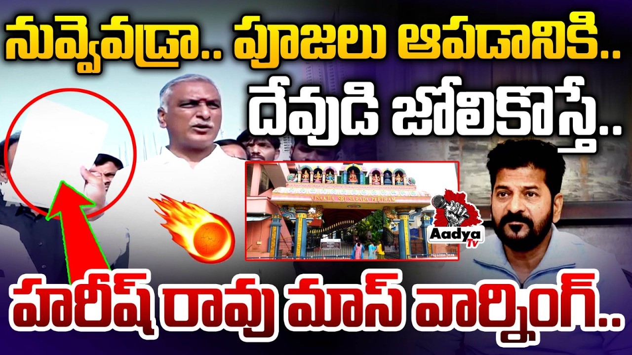 దేవుడి జోలికొస్తే.. Harish Rao Mass Warning to CM Revanth | Sharada Peetham | Aadya TV