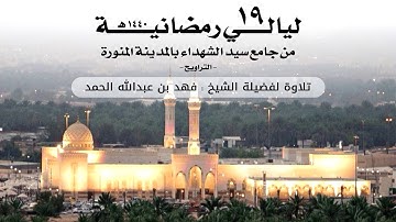 ليالي رمضانية 19 | التراويح | تلاوة لفضيلة الشيخ فهد بن عبدالله الحمد