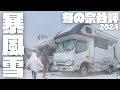 【暴風注意】自主軟禁キャンピングカー雪中車中泊。宗谷岬で年越し｜年越し北海道旅④