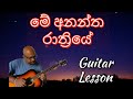 Me Anantha Rathriye | Guitar Lesson 18