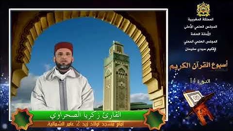 تلاوة عطرة بصوت شيخي سيدي زكرياء الصحراوي حفظه الله ❤️