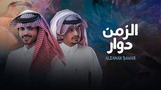 منصور الوايلي وغريب ال مخلص - الزمن دوار (حصرياً) | 2022