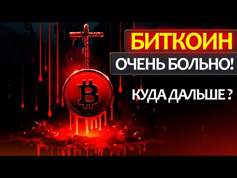 Срочное включение по ситуации на крипторынке! Почему падает Биткоин и что сейчас делать? Мои сделки.